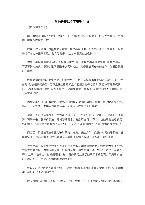 神奇的老中医作文