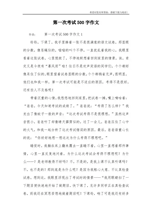 第一次考试500字作文