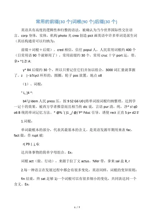 常用的前缀(30个)词根(90个)后缀(30个)