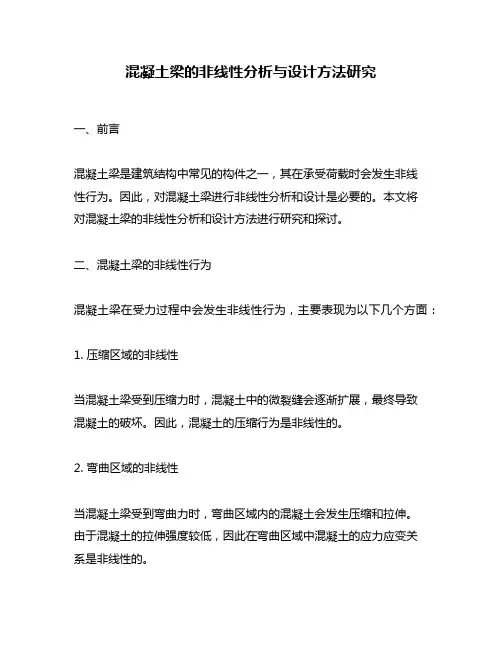 混凝土梁的非线性分析与设计方法研究
