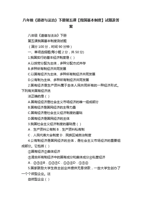 八年级《道德与法治》下册第五课【我国基本制度】试题及答案