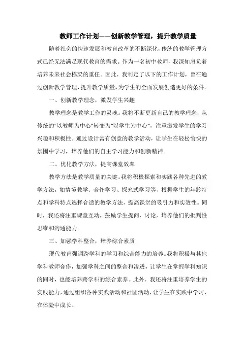 教师工作计划——创新教学管理,提升教学质量