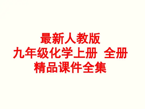 最新人教版九年级化学上册 全册精品课件全集(1515张)