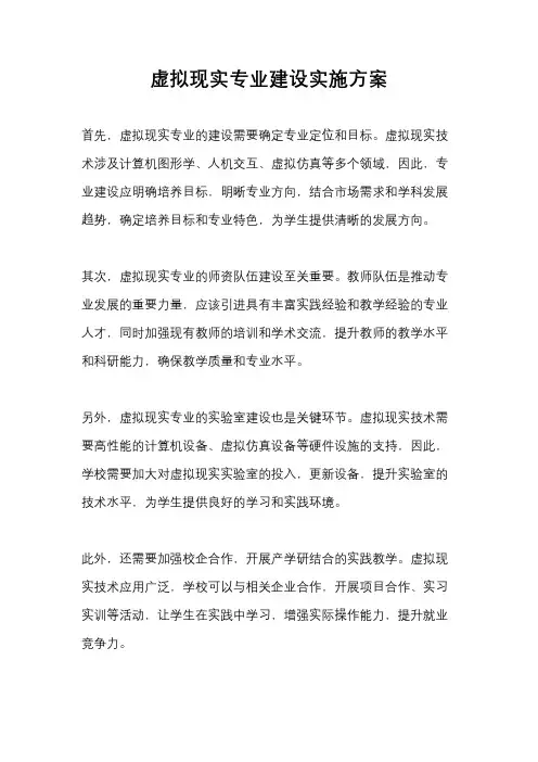 虚拟现实专业建设实施方案