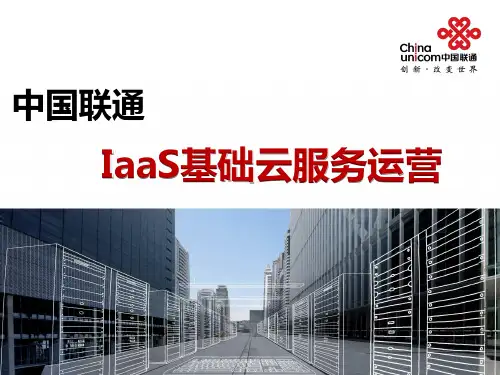 中国联通IaaS基础云服务运营