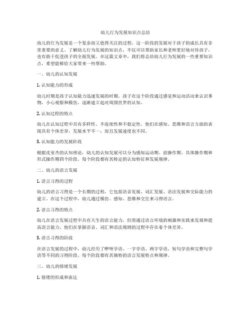 幼儿行为发展知识点总结