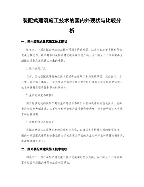 装配式建筑施工技术的国内外现状与比较分析