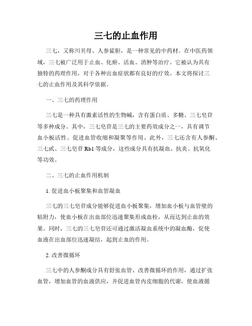 三七的止血作用