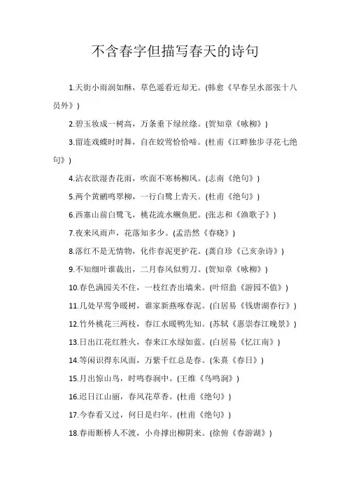 不含春字但描写春天的诗句
