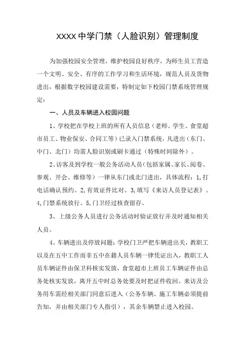 中学门禁人脸识别管理制度