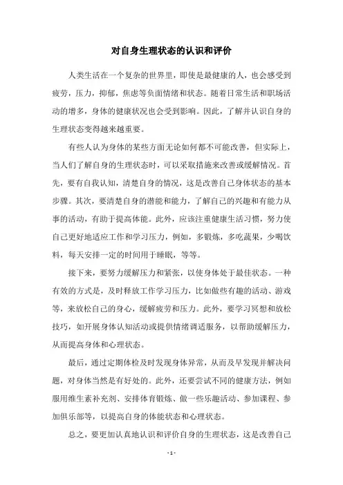 对自身生理状态的认识和评价