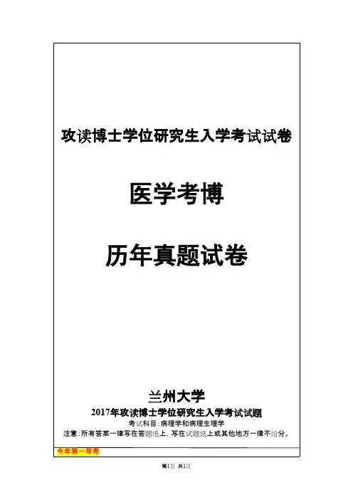 兰州大学病理学和病理生理学2017--2019年考博真题