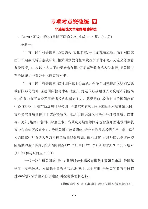 2020年高考语文复习专项对点突破练 非连续性文本选择题的解法