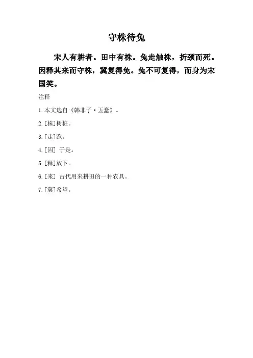 《守株待兔》课文原文及注释