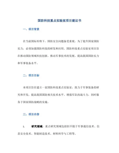 国防科技重点实验室项目建议书