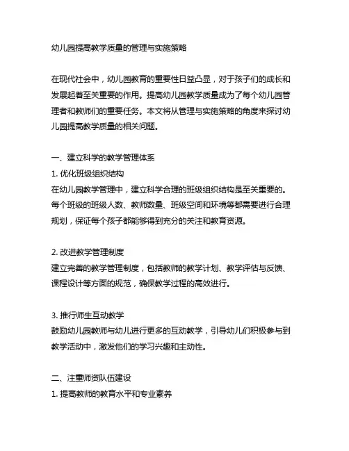 幼儿园提高教学质量的管理与实施策略