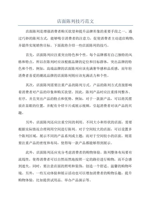 店面陈列技巧范文