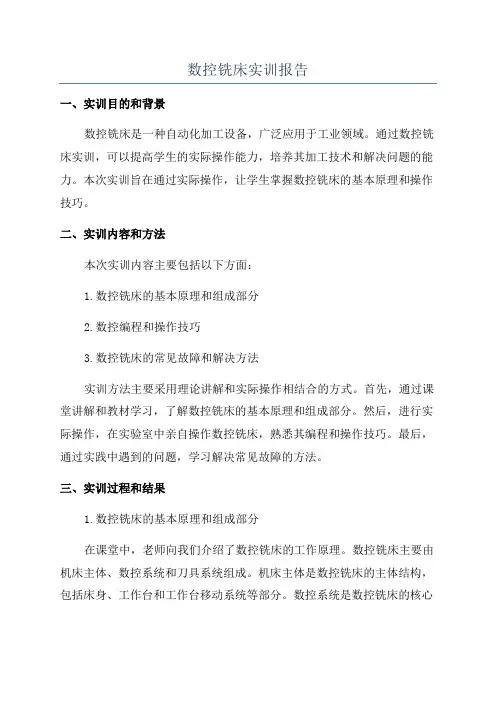 数控铣床实训报告