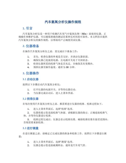 汽车氮氧分析仪操作规程