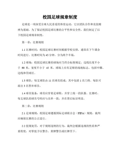校园足球规章制度