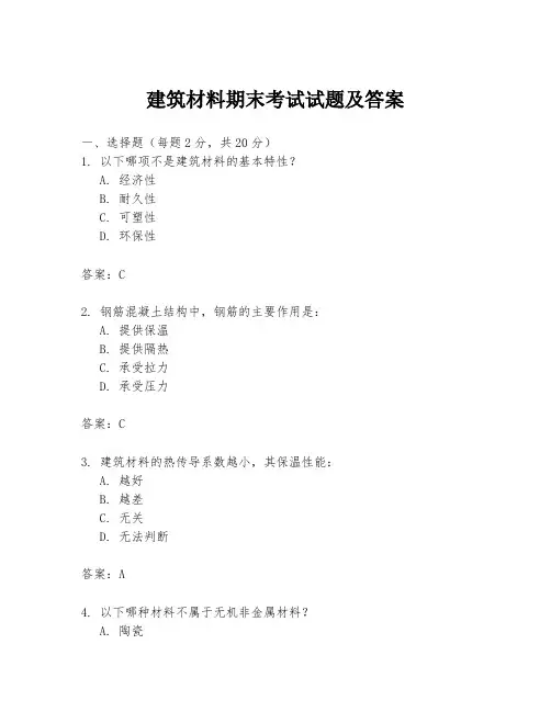 建筑材料期末考试试题及答案