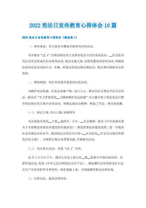 宪法日宣传教育心得体会10篇