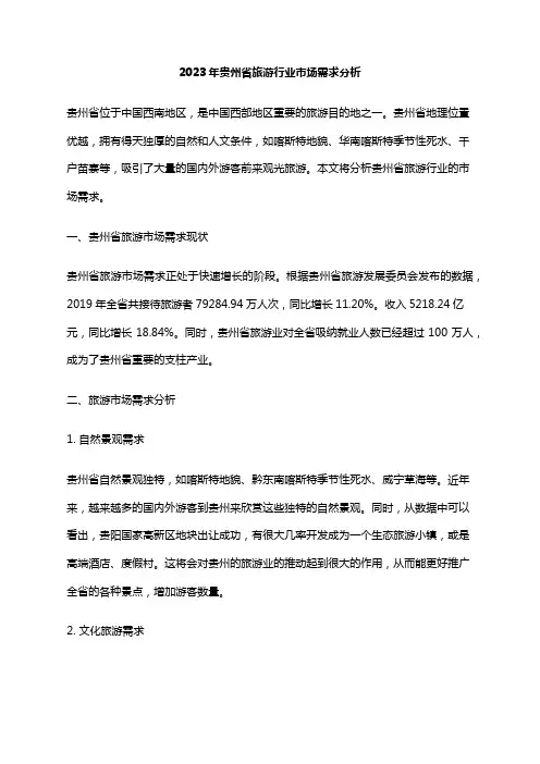 2023年贵州省旅游行业市场需求分析