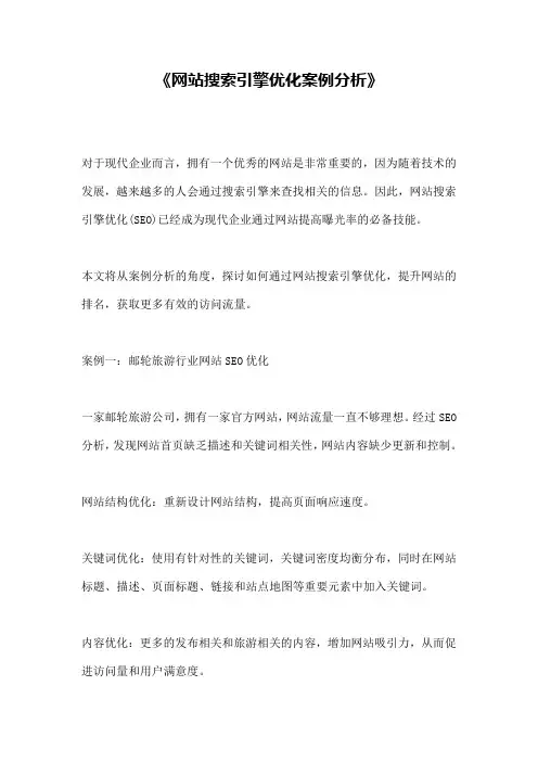 《网站搜索引擎优化案例分析》