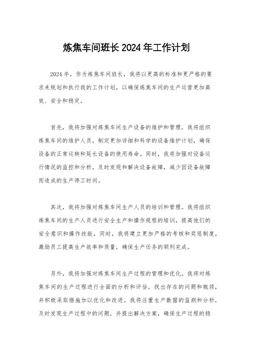 炼焦车间班长2024年工作计划