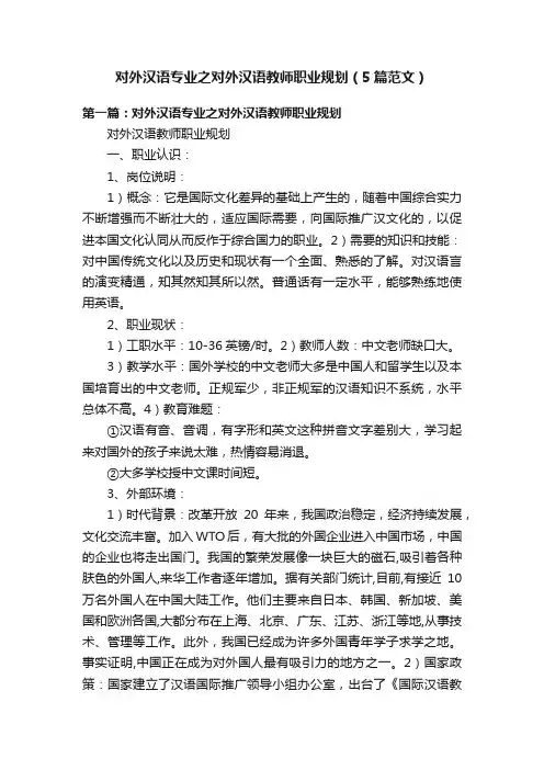 对外汉语专业之对外汉语教师职业规划（5篇范文）
