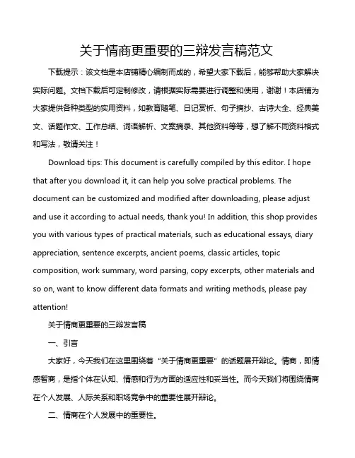 关于情商更重要的三辩发言稿范文