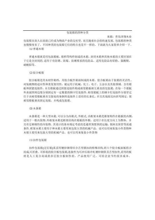 包装箱的四种分类