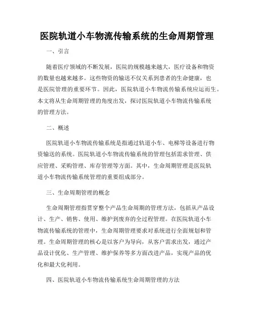 医院轨道小车物流传输系统的生命周期管理