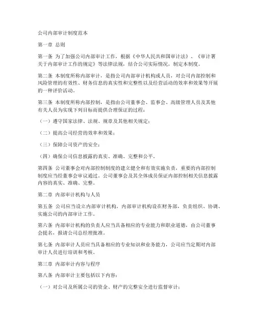 公司内部审计制度范本