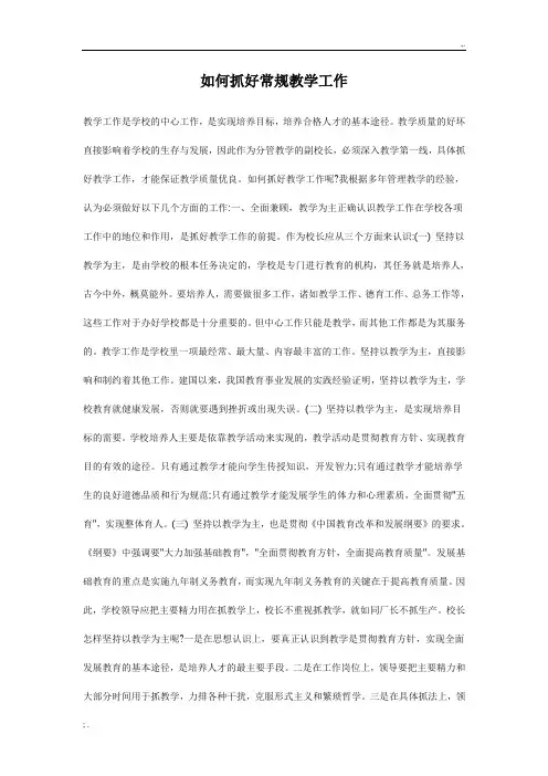 如何抓好常规教学工作
