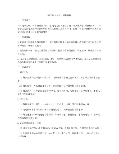 高三语文学习计划和目标