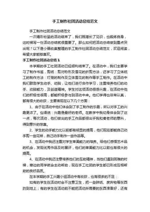 手工制作社团活动总结范文