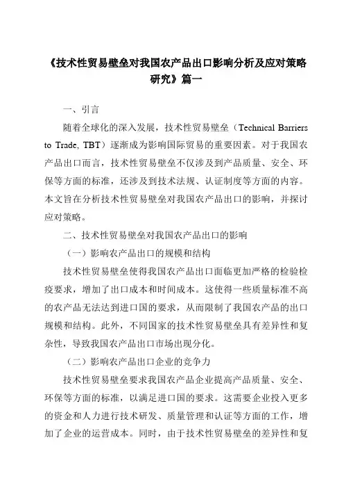 《2024年技术性贸易壁垒对我国农产品出口影响分析及应对策略研究》范文