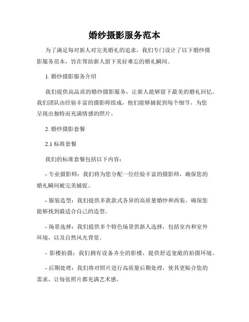 婚纱摄影服务范本
