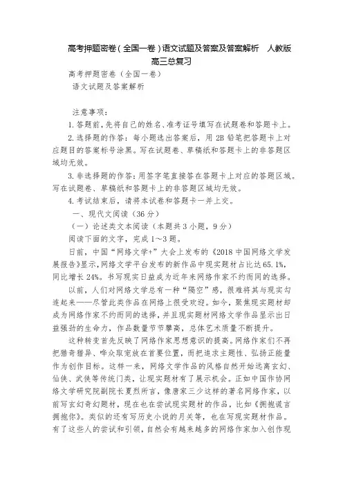 高考押题密卷(全国一卷)语文试题及答案及答案解析  人教版高三总复习