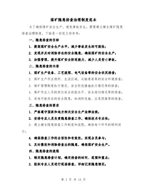 煤矿隐患排查治理制度范本（5篇）