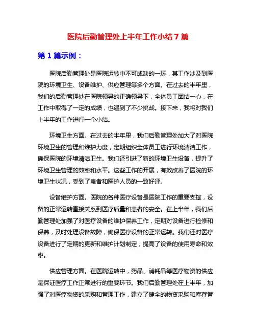 医院后勤管理处上半年工作小结7篇
