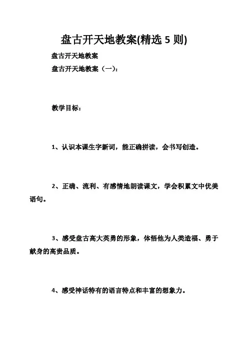 盘古开天地教案(精选5则)