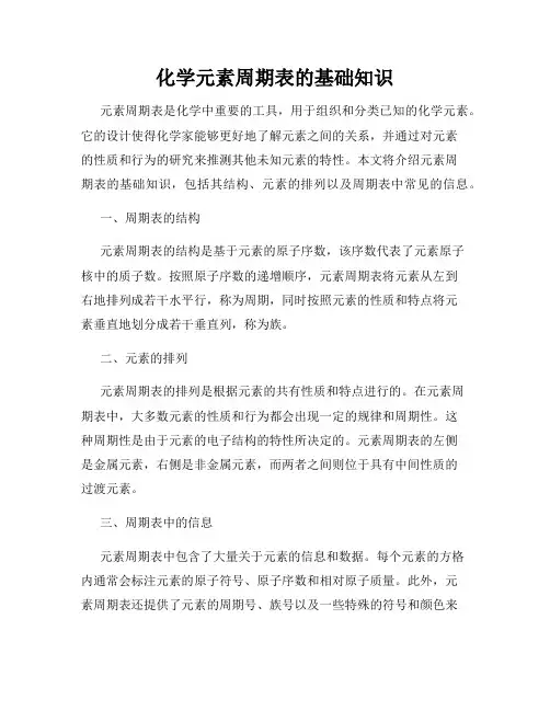 化学元素周期表的基础知识