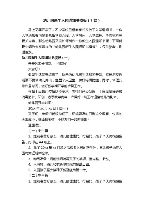 幼儿园新生入园通知书模板（7篇）