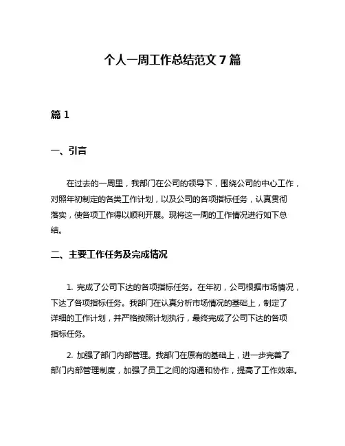 个人一周工作总结范文7篇