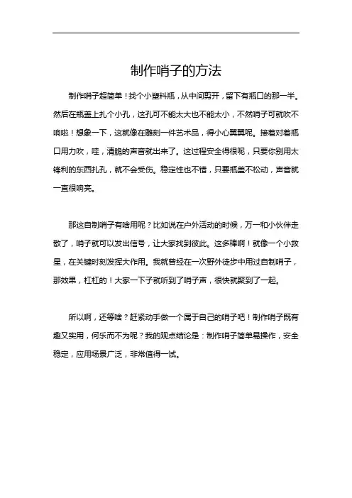 制作哨子的方法