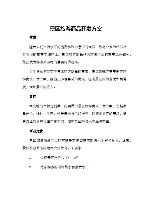 景区旅游商品开发方案