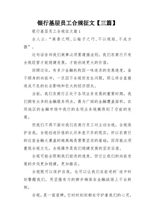 银行基层员工合规征文【三篇】