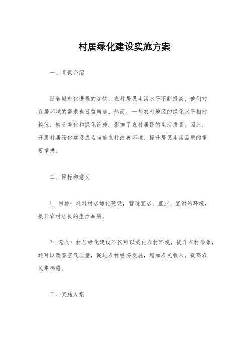 村居绿化建设实施方案